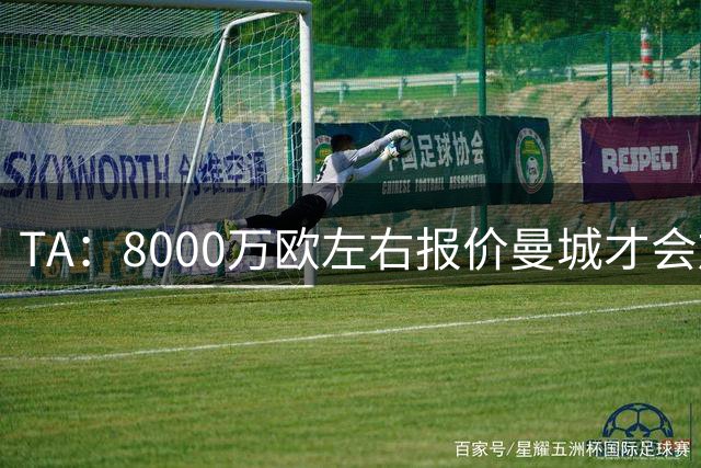 TA：8000万欧左右报价曼城才会放罗德里 蓝月亮对沃顿没兴趣